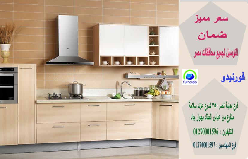 مطابخ مودرن اتش بى ال / شركة فورنيدو للمطابخ ، اعرف سعر مطبخك الان من خلال الواتس 01270001596 661484911