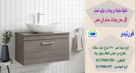 اماكن بيع دواليب الحمام / اسعارنا  فى متناول الجميع 01270001596 628619734