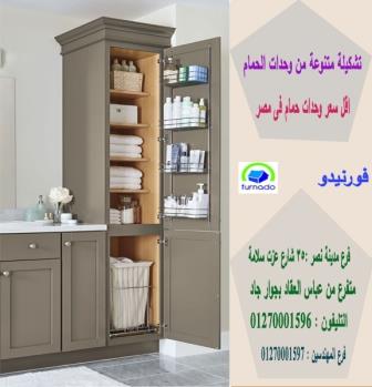 اماكن بيع دواليب الحمام / اسعارنا  فى متناول الجميع 01270001596 792274227