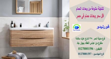 وحدة  حمام 80 سم / اسعارنا  فى متناول الجميع 01270001596 719945920