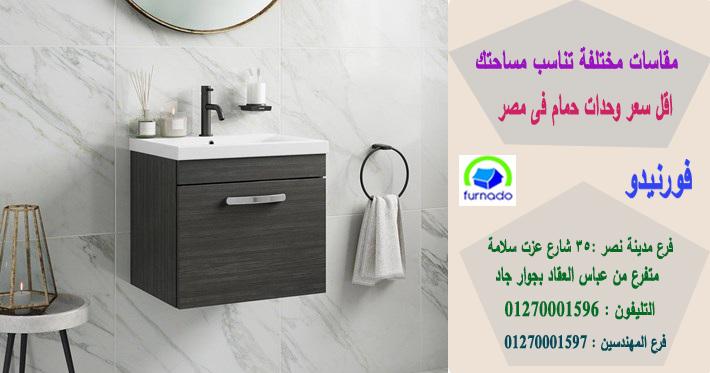 وحدة  حمام 70 سم / اسعارنا  فى متناول الجميع 01270001596 524608577