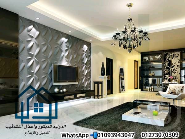 ديكورات و تشطيبات فى مدينة نصر/ الدولية للديكور  01093943047 456699060