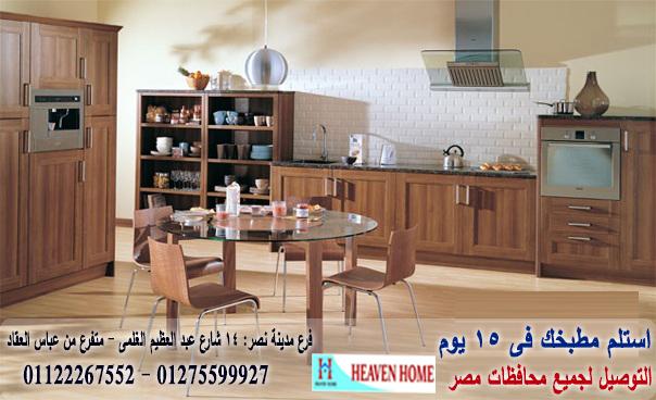 مطبخ خشب  wood / توصيل وتركيب مجانا * ضمان 01122267552  258897990