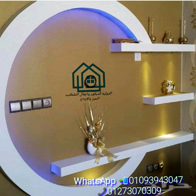   افضل شركات ديكورات  / الدولية للديكور  * اسعار تنافسية  01093943047 171111859