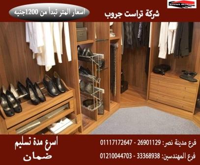 غرف dressing / تراست جروب / المتر يبدا من1200جنيه 01117172647 218905426