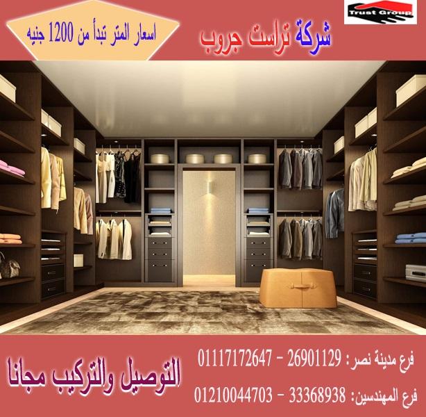 دريسنج غرف نوم / تراست جروب / المتر يبدا من1200جنيه 01210044703 258740320