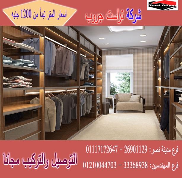 تصميمات دولاب دريسنج / تراست جروب / المتر يبدا من1200جنيه 01117172647 505498528