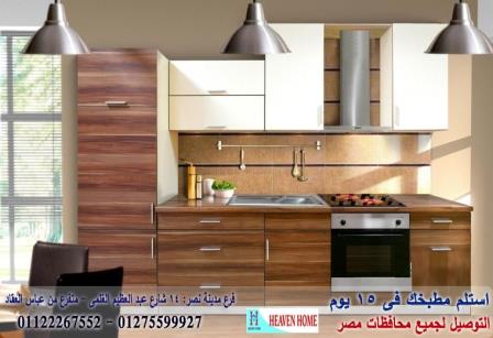 مطبخ مودرن وكلاسيك 2021 / سعر مميز + ضمان 5 سنين + توصيل وتركيب مجانا 01122267552 281643639