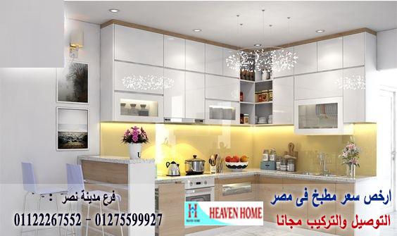 مطابخ مودرن وكلاسيك 2021 / توصيل وتركيب مجانا * ضمان 01122267552 502098680