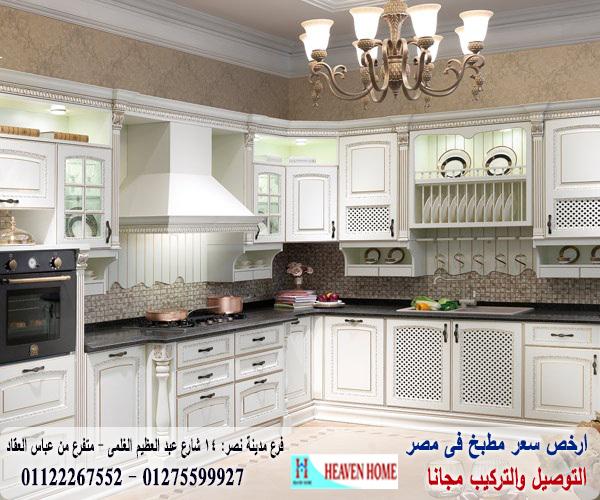 مطابخ مودرن وكلاسيك 2021 / توصيل وتركيب مجانا * ضمان 01122267552 878051772