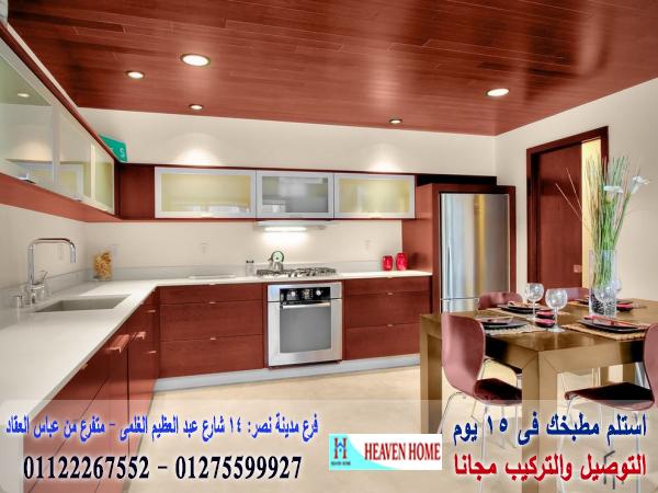 مطابخ مودرن وكلاسيك 2021 / توصيل وتركيب مجانا * ضمان 01122267552 953062015