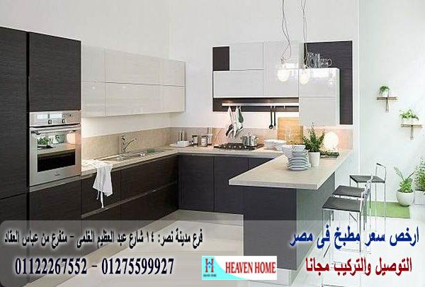 تصنيع مطابخ مودرن فى مصر /توصيل وتركيب مجانا  *  ضمان    01122267552 611452190