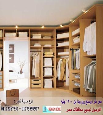 اسعار الدريسنج روم/ اسعار المتر  تبدا من 1200 جنيه    01122267552 341230994