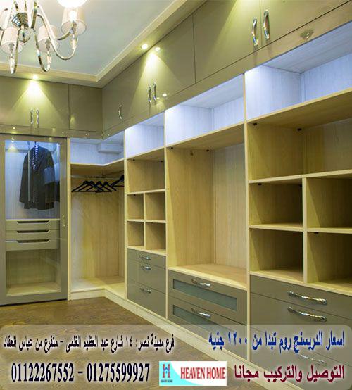 اسعار الدريسنج روم/ اسعار المتر  تبدا من 1200 جنيه    01122267552 474255406