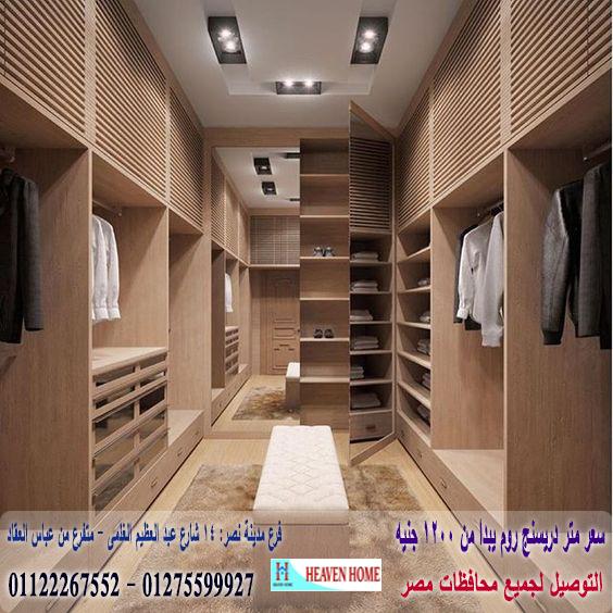 دريسنج روم/ اسعار المتر تبدا  من 1200 جنيه    01275599927 617797859