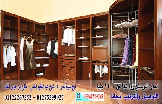 دريسنج روم/ اسعار المتر تبدا  من 1200 جنيه    01275599927 781185506