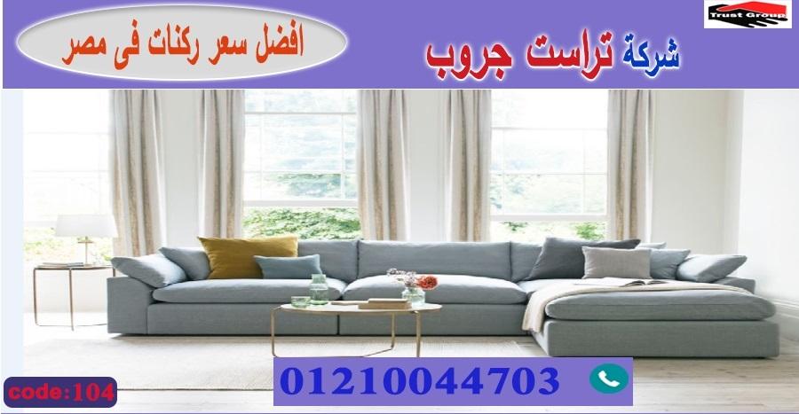 ركنات مودرن 2021 / تراست جروب للاثاث - ضمان 5 سنين 01117172647 228302112