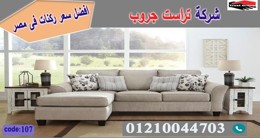 معرض ركنات مودرن / تراست جروب للاثاث - التوصيل لاى مكان داخل مصر 01117172647 664164199