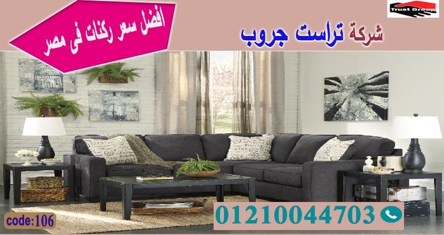 معرض ركنات مودرن / تراست جروب للاثاث - التوصيل لاى مكان داخل مصر 01117172647 692973428