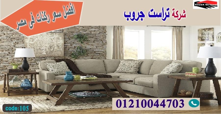 ركنات مودرن 2021 / تراست جروب للاثاث - ضمان 5 سنين 01117172647 760171565