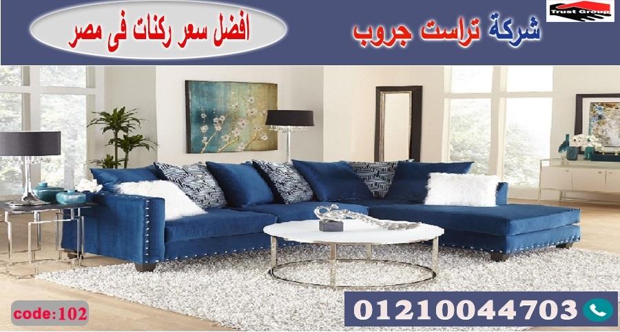 ركن مودرن / تراست جروب للاثاث - ضمان 5 سنين 01210044703 790742495