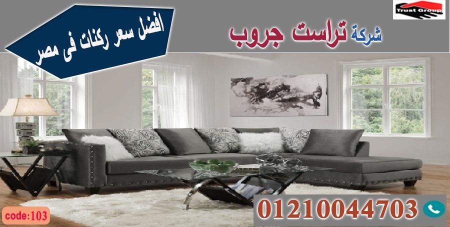 ركن مودرن / تراست جروب للاثاث - ضمان 5 سنين 01210044703 998267444