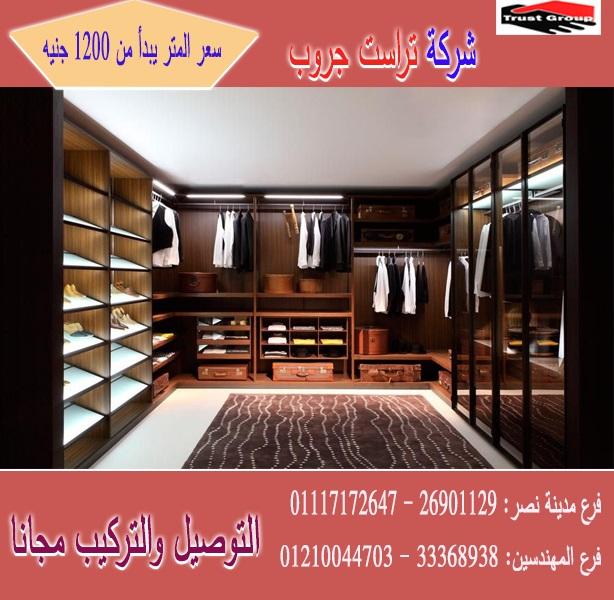 سعر متر الدريسنج / تراست جروب للاثاث والمطابخ / اسعار المتر تبدا من 1200 جنيه 01210044703       270656694