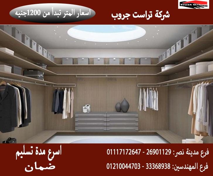 دواليب ملابس مودرن / تراست جروب للاثاث والمطابخ / اسعار المتر تبدا من 1200 جنيه 01210044703 887700043