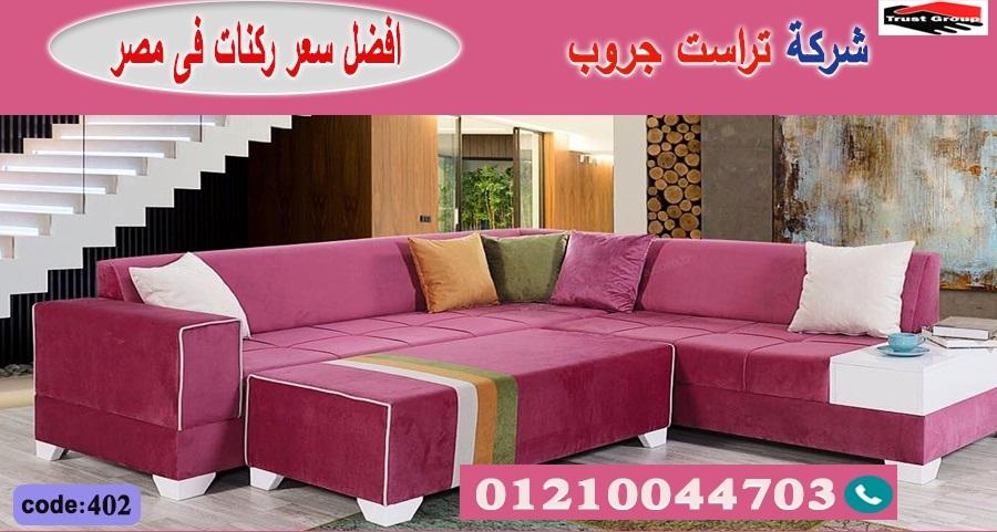 اثاث منزلى اكتوبر/ معرض اثاث / تراست جروب للاثاث - ضمان 5 سنين 01117172647 325041741