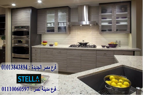 مطابخ hpl / شركة ستيلا  للمطابخ والاثاث / يمكنك شراء المطبخ من خلال الواتساب 01013843894 415631006