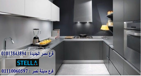 مطابخ hpl / شركة ستيلا  للمطابخ والاثاث / يمكنك شراء المطبخ من خلال الواتساب 01013843894 511036028