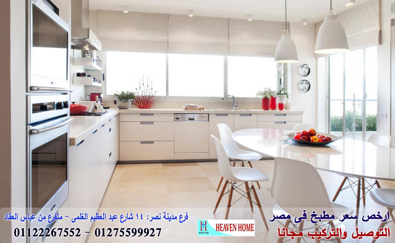 مطابخ اكليريك / هيفين هوم للمطابخ والاثاث / توصيل وتركيب مجانا *ضمان 01122267552 131207064