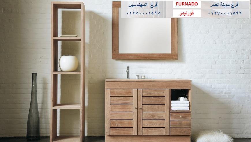 bathroom units New Cairo/ شركة فورنيدو للاثاث والمطابخ / اشترى باسعار  زمان   01270001597 488388492