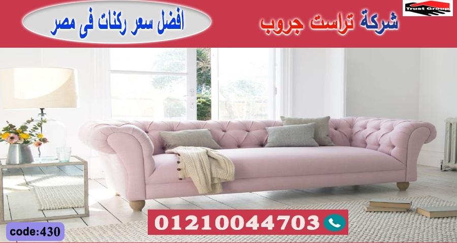 ركنات كنب / تراست جروب للاثاث - التوصيل لجميع محافظات مصر 01210044703 501504775