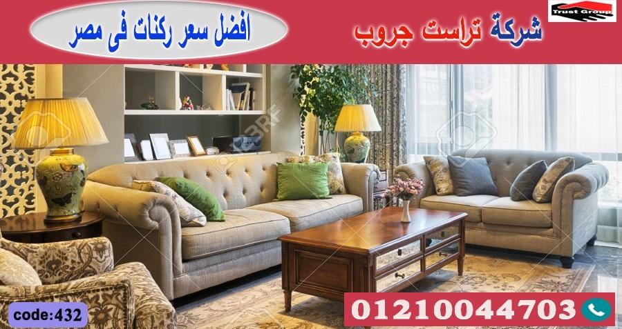  معرض اثاث فى مصر/ تراست جروب للاثاث - ضمان 5 سنين 01117172647 247136700