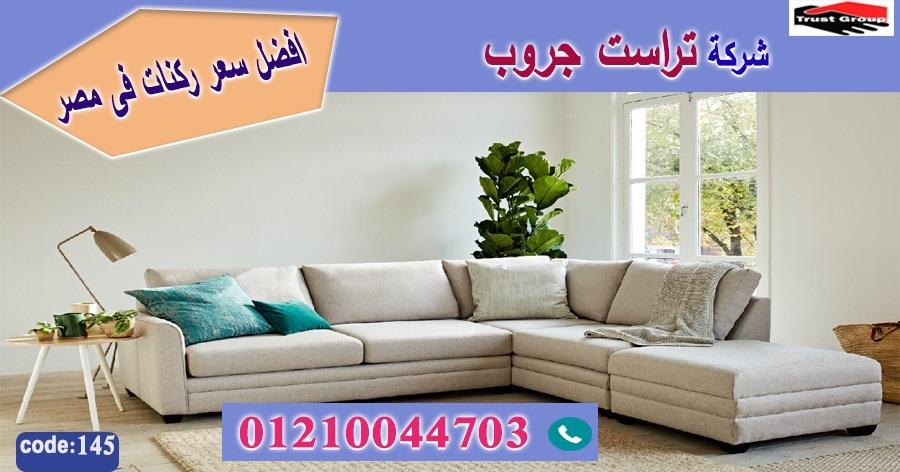 افضل معرض اثاث منزلى / تراست جروب للاثاث - التوصيل لاى مكان داخل مصر 01117172647 268355077