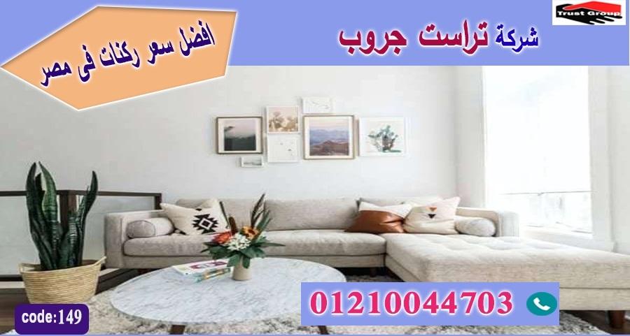 افضل معرض اثاث منزلى / تراست جروب للاثاث - التوصيل لاى مكان داخل مصر 01117172647 347985904