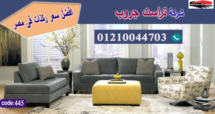  معرض اثاث فى مصر/ تراست جروب للاثاث - ضمان 5 سنين 01117172647 749037204