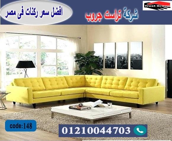 افضل شركة اثاث منزلى / تراست جروب للاثاث - التوصيل لجميع محافظات مصر 01210044703 796003205