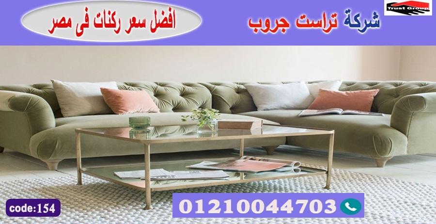 افضل شركة اثاث منزلى / تراست جروب للاثاث - التوصيل لجميع محافظات مصر 01210044703 923896849