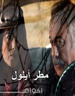 الفلم السوري مطر ايلول مشاهدة اون لاين 209886085