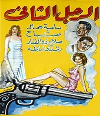 مشاهدة فيلم الرجل الثاني 1959 بطولة صلاح ذو الفقار صباح سامية جمال مشاهدة اون لاين 334580465