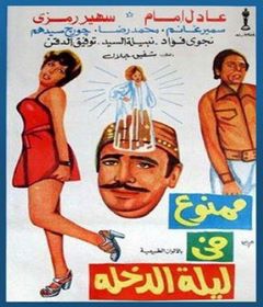 مشاهدة فيلم ممنوع في ليله الدخله 1975 بطولة عادل امام وسهير رمزي اون لاين 550724916