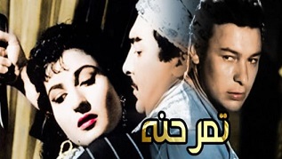 مشاهدة فيلم تمر حنة 1957 بطولة نعيمة عاكف وفايزة أحمد وأحمد رمزي اون لاين 258412522