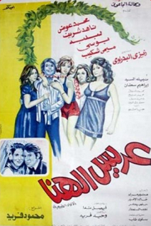 مشاهدة فيلم عريس الهنا 1974 بطولة محمد عوض وناهد شريف ولبلبة مشاهدة اون لاين 421791036