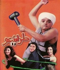  مسرحية طرائيعو 2002 بطولة محمد هنيدي و حنان ترك و غادة عبدالرازق مشاهدة اون لاين 144720581