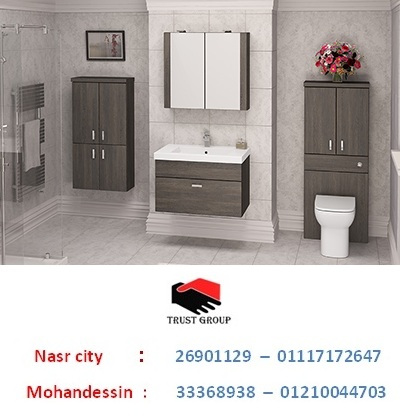 وحدات حمامات صغيرة / شركة تراست جروب / التوصيل  لجميع محافظات مصر 01210044703 746205014