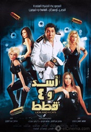 مشاهدة فيلم أسد وأربع قطط (2007) بطولة هاني رمزي ومايا دياب وحسن حسني اون لاين 199768412