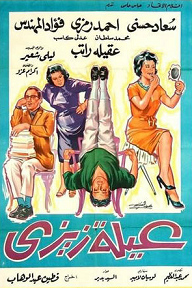 مشاهدة فيلم عائلة زيزي 1963 بطولة سعاد حسني فؤاد المهندس أحمد رمزي اون لاين 939579783