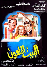 مشاهدة فيلم البيت الملعون 1987بطولة كمال الشناوي وماجدة الخطيب سمير صبري اون لاين 917955423